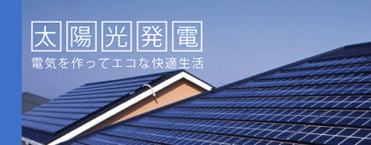 太陽光発電・エコロジー事業のご案内