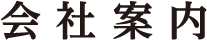 会社案内